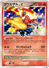 ゴウカザル [☆_DP1]