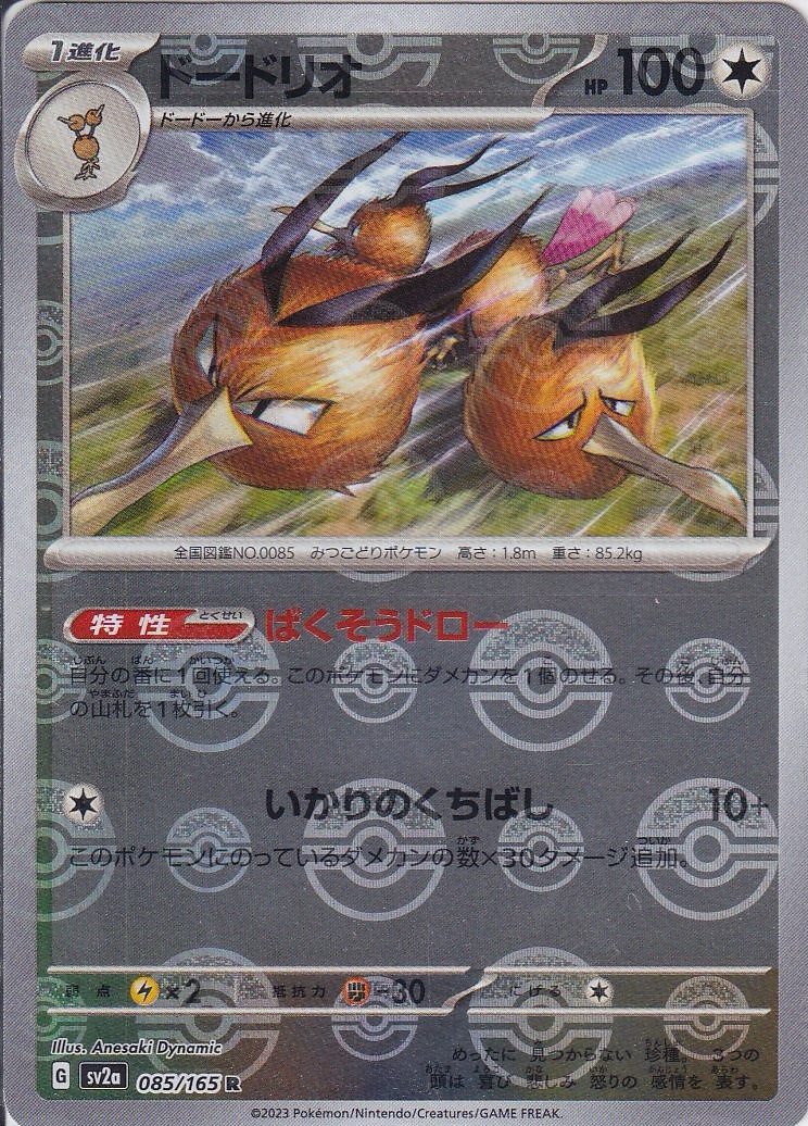 ドードリオ [R_085/165_SV2a] (モンスターボールミラー)