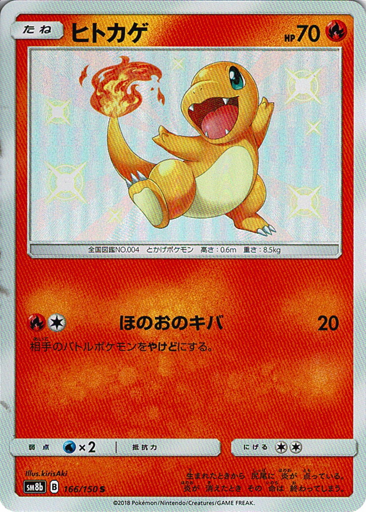 ヒトカゲ [S_166/150_SM8b]