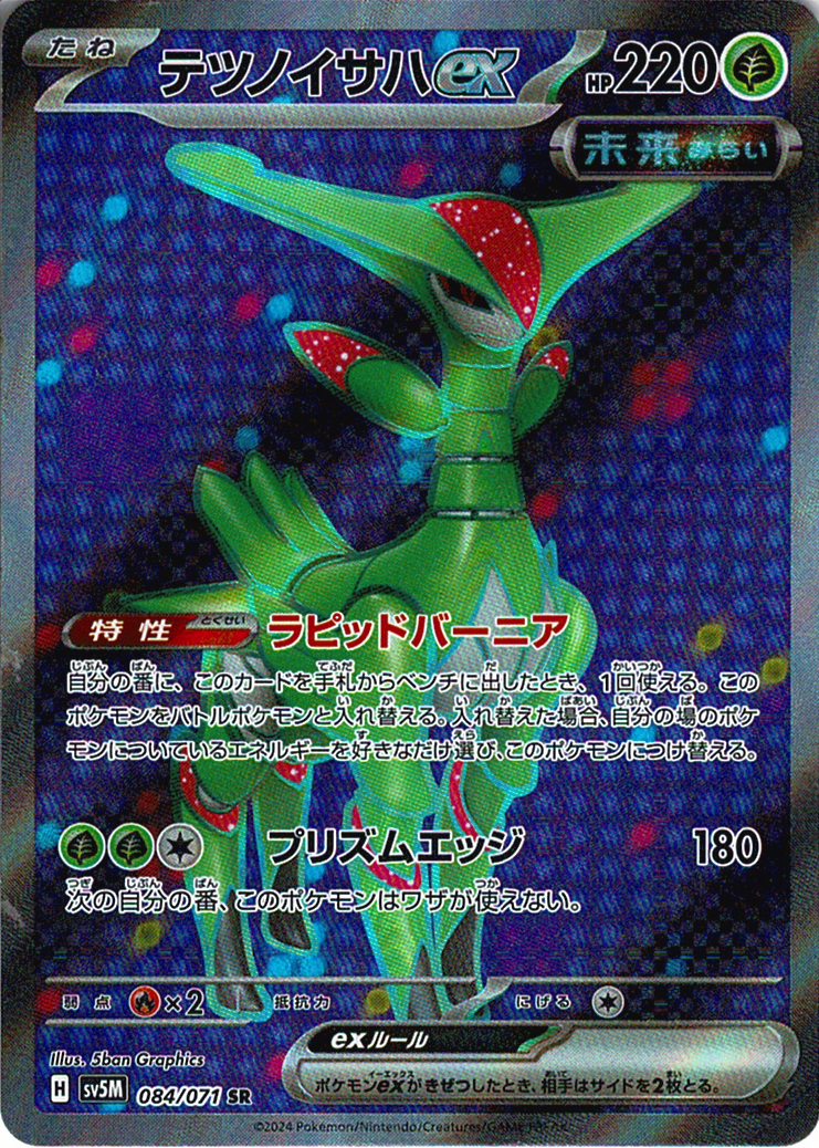 テツノイサハex [SR_084/071_SV5M]