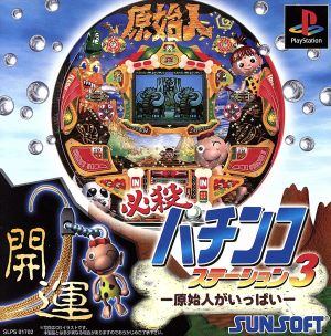 必殺パチンコステーション3 原始人（限定版）
