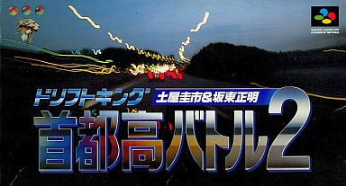 ドリフトキング 土屋圭市&坂東正明 首都高バトル2