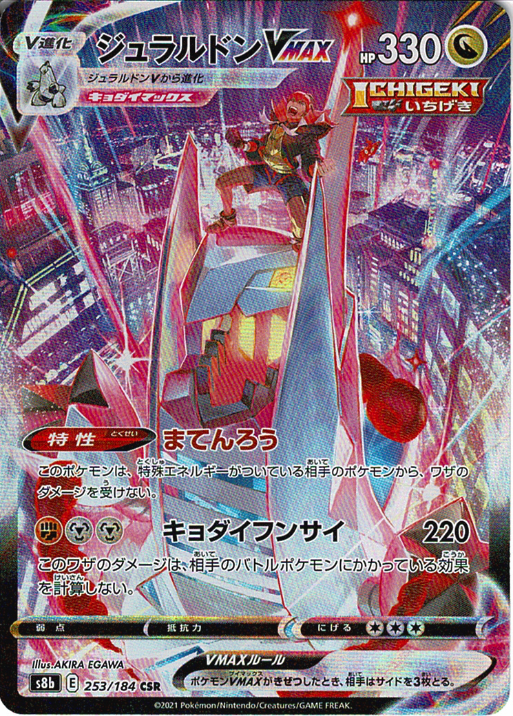 ジュラルドンVMAX [CSR_253/184_S8b]