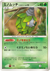 ミノムッチ くさきのミノ LV.10 [●_DPBP#471_DP3]