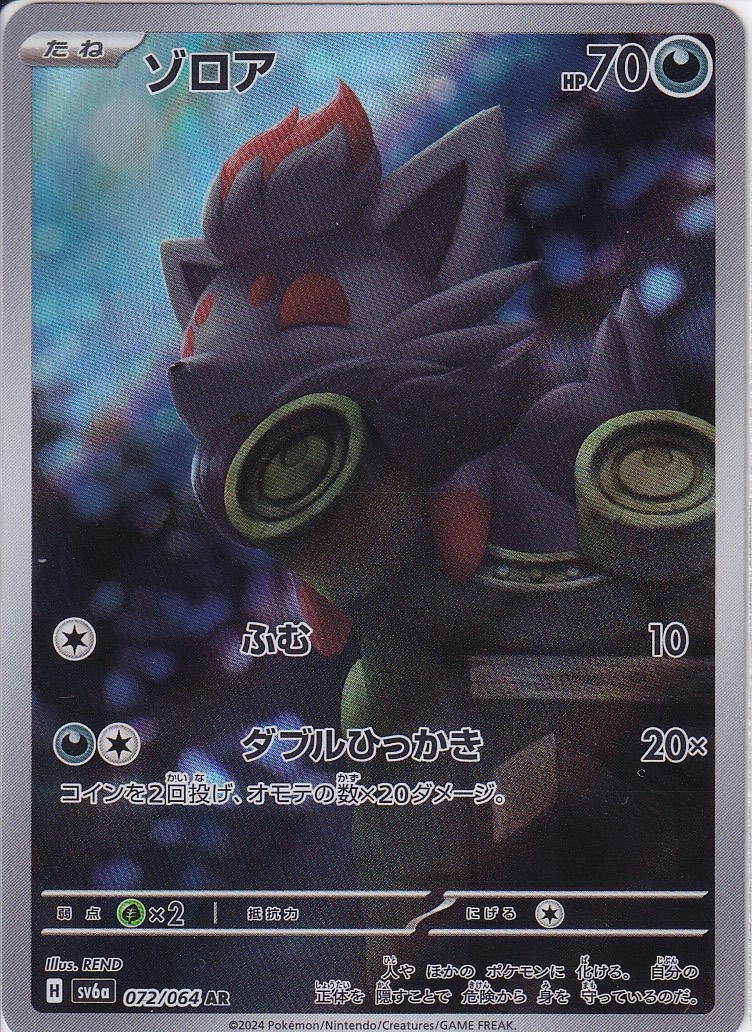 ゾロア [AR_072/064_SV6a]