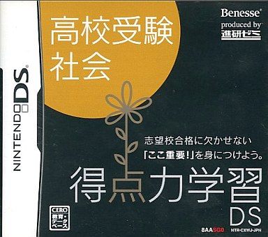 得点力学習DS 高校受験社会