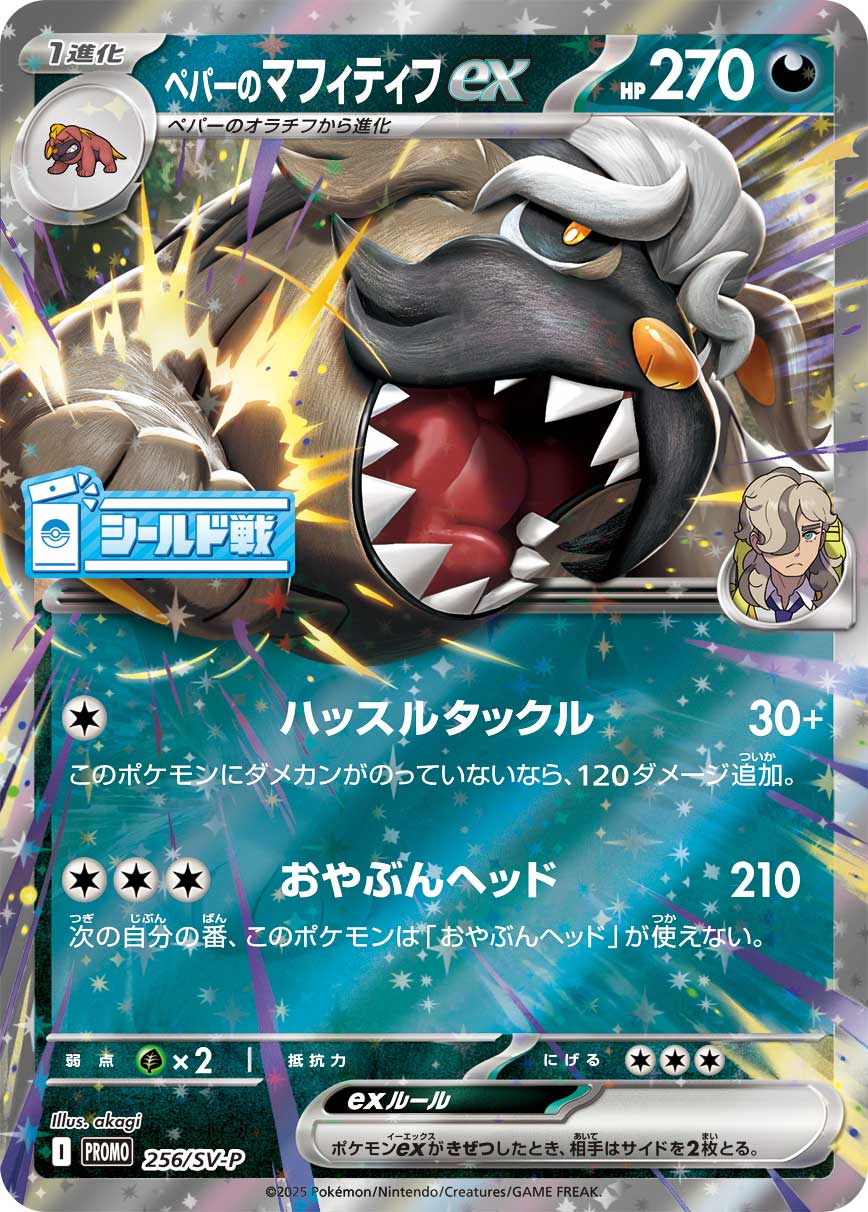 ペパーのマフィティフex [256/SV-P_SV-P]