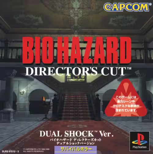 バイオハザードディレクターズカット デュアルショックVer.