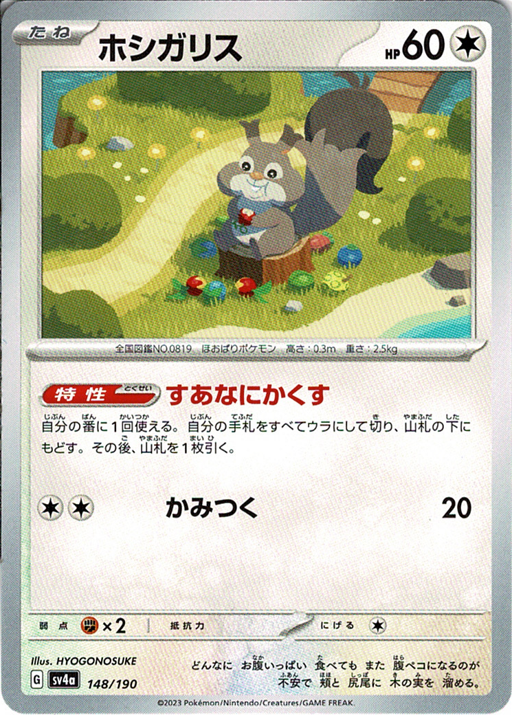 ホシガリス [-_148/190_SV4a]