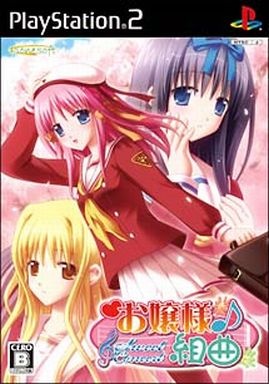 お嬢様組曲
