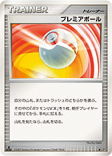 プレミアボール [◆_-_DP4]