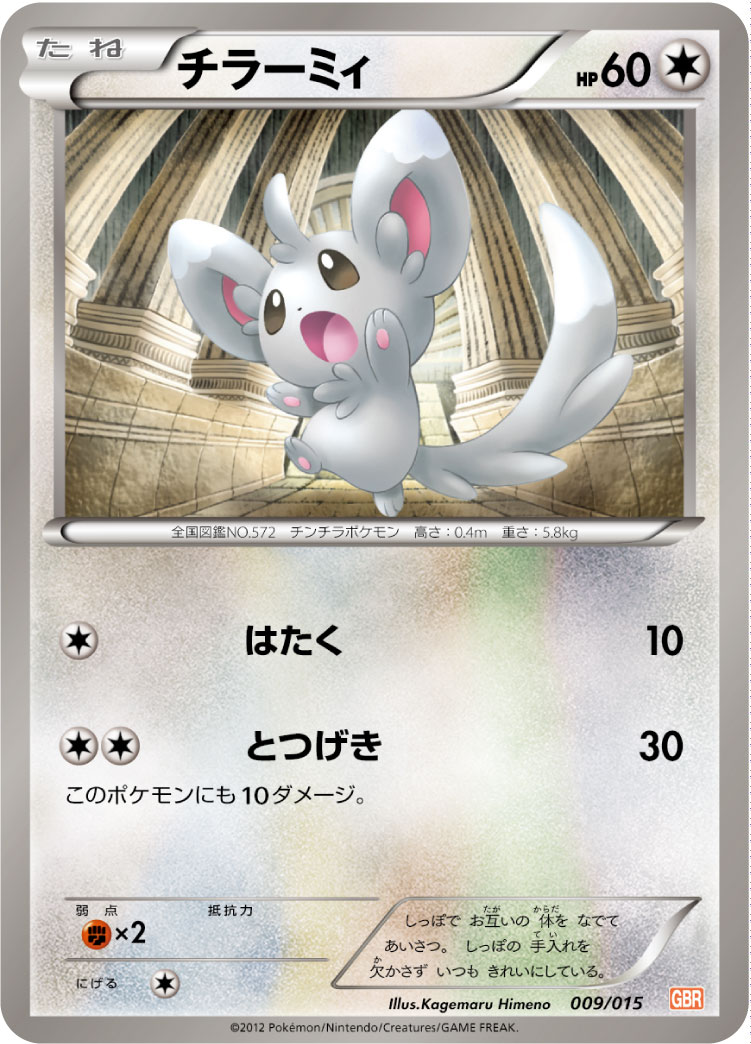 チラーミィ [-_009/015_GBR]