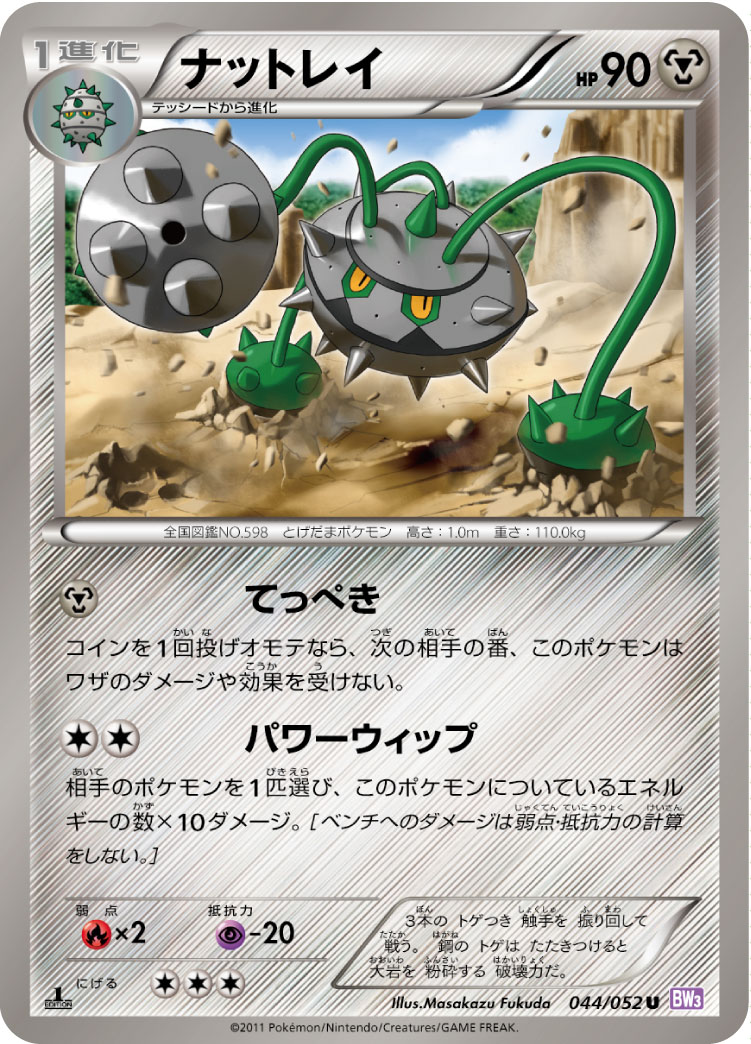 ナットレイ [U_044/052_BW3-Bp]
