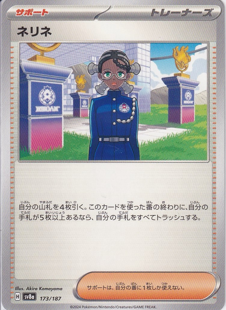 ネリネ [-_173/187_SV8a]