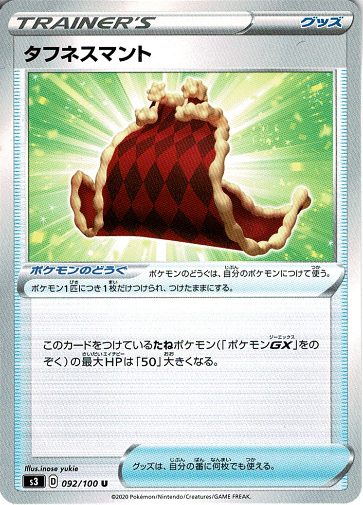 タフネスマント [U_092/100_S3]