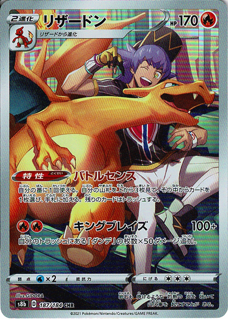 リザードン [CHR_187/184_S8b]