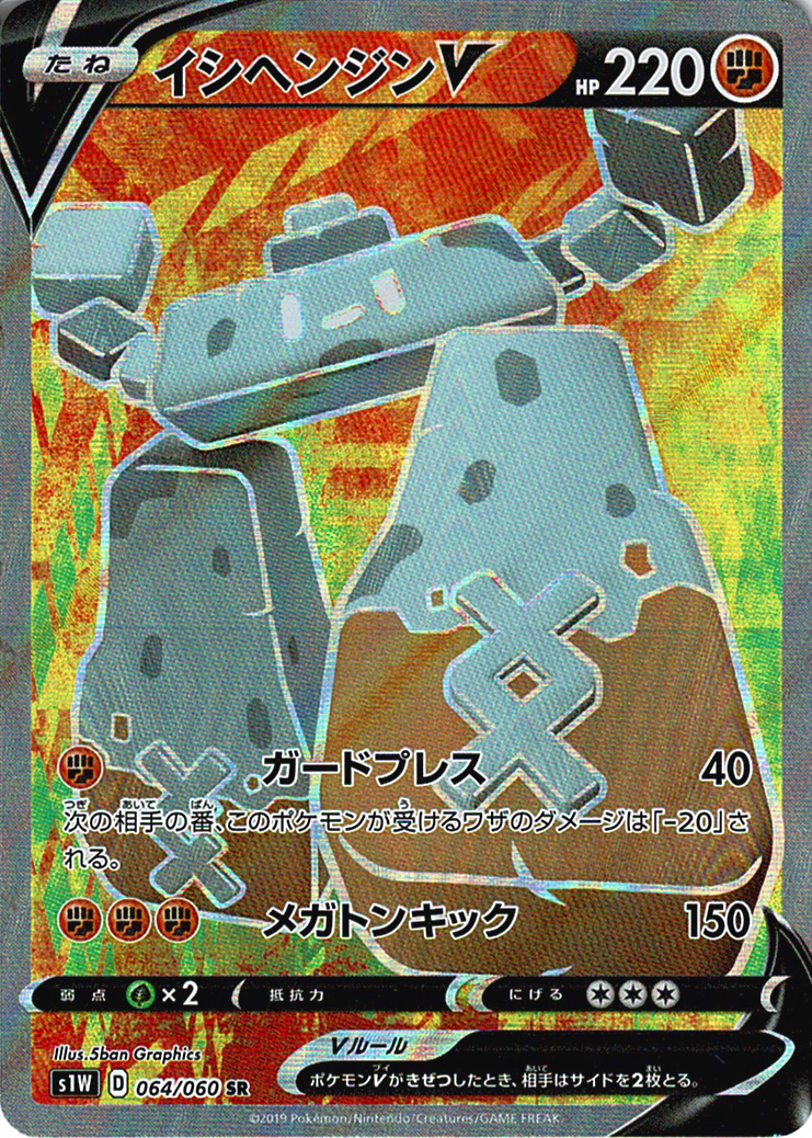 イシヘンジンV [SR_064/060_S1W]