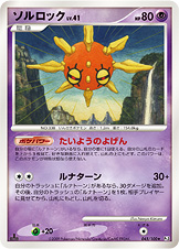 ソルロック LV.41 [★_045/100_DPt3-B]