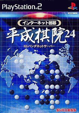 インターネット囲碁 平成棋院24