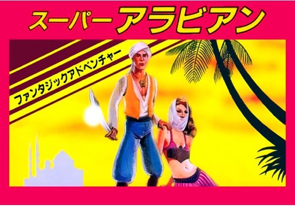 スーパーアラビアン